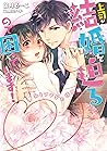 上司が結婚を迫るので困っています！～私とアナタの境界線～ (ヴァニラ文庫) (Japanese Edition)