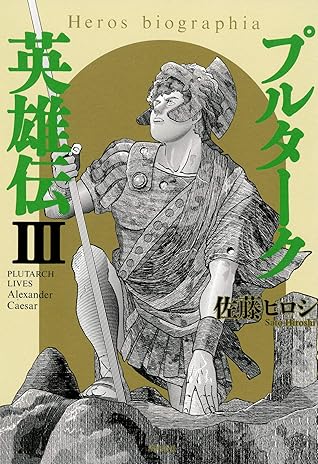 プルターク英雄伝 エロビオグラフィア 3 By 佐藤ヒロシ