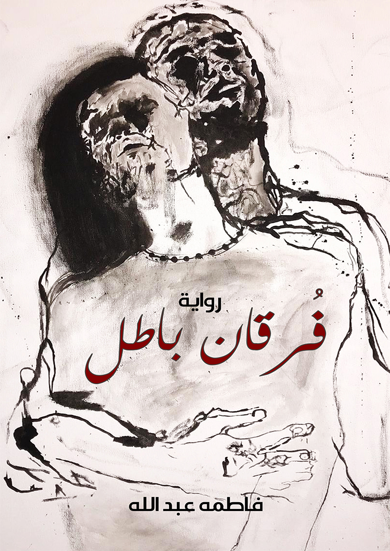 فرقان باطل (Paperback)