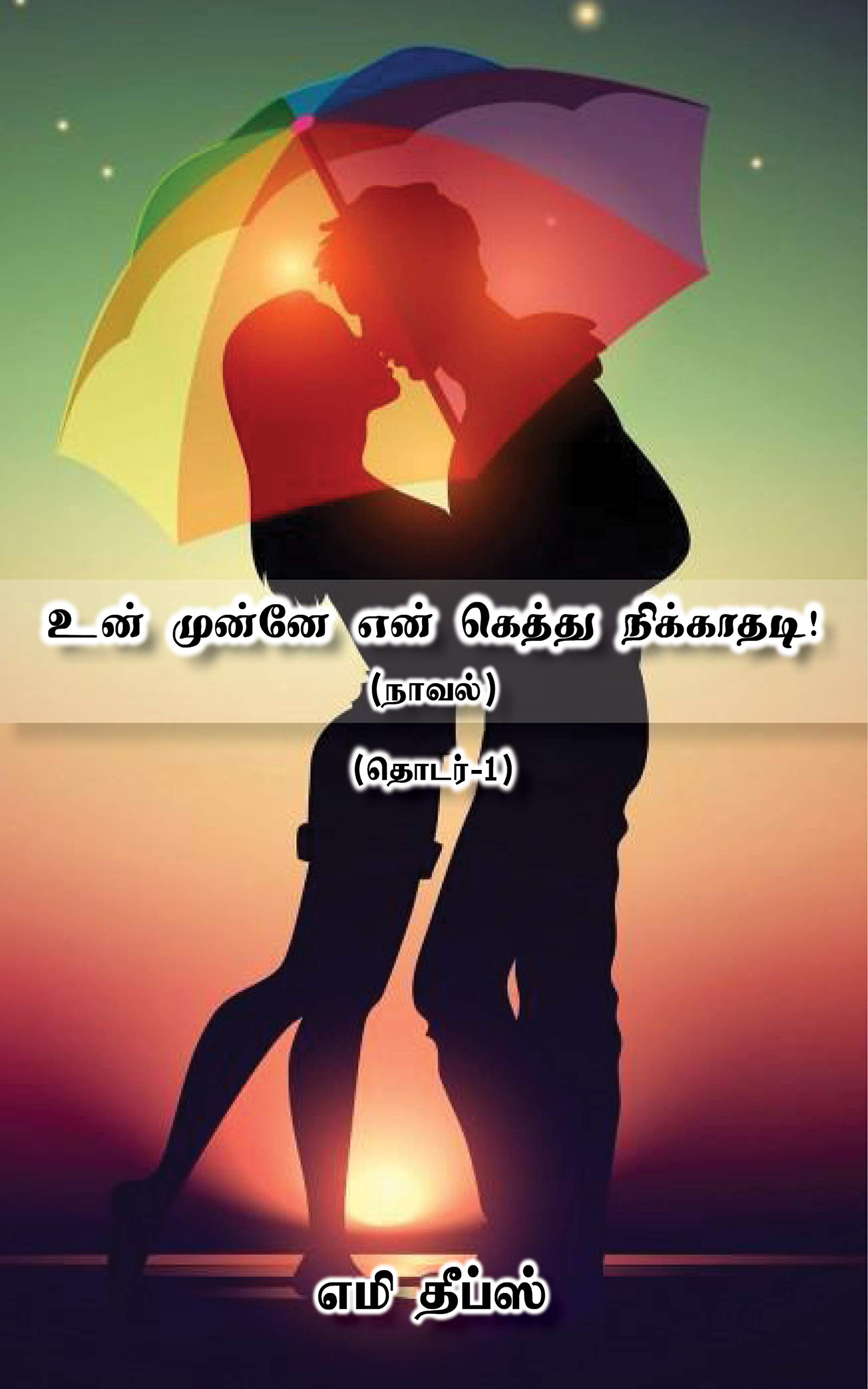 உன் முன்னே என் கெத்து நிக்காதடி: பாகம் 1 (Tamil Edition)
