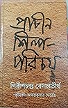প্রাচীন শিল্প-পরিচয়
