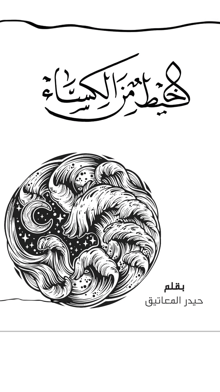 خيط من الكساء (Unknown Binding)