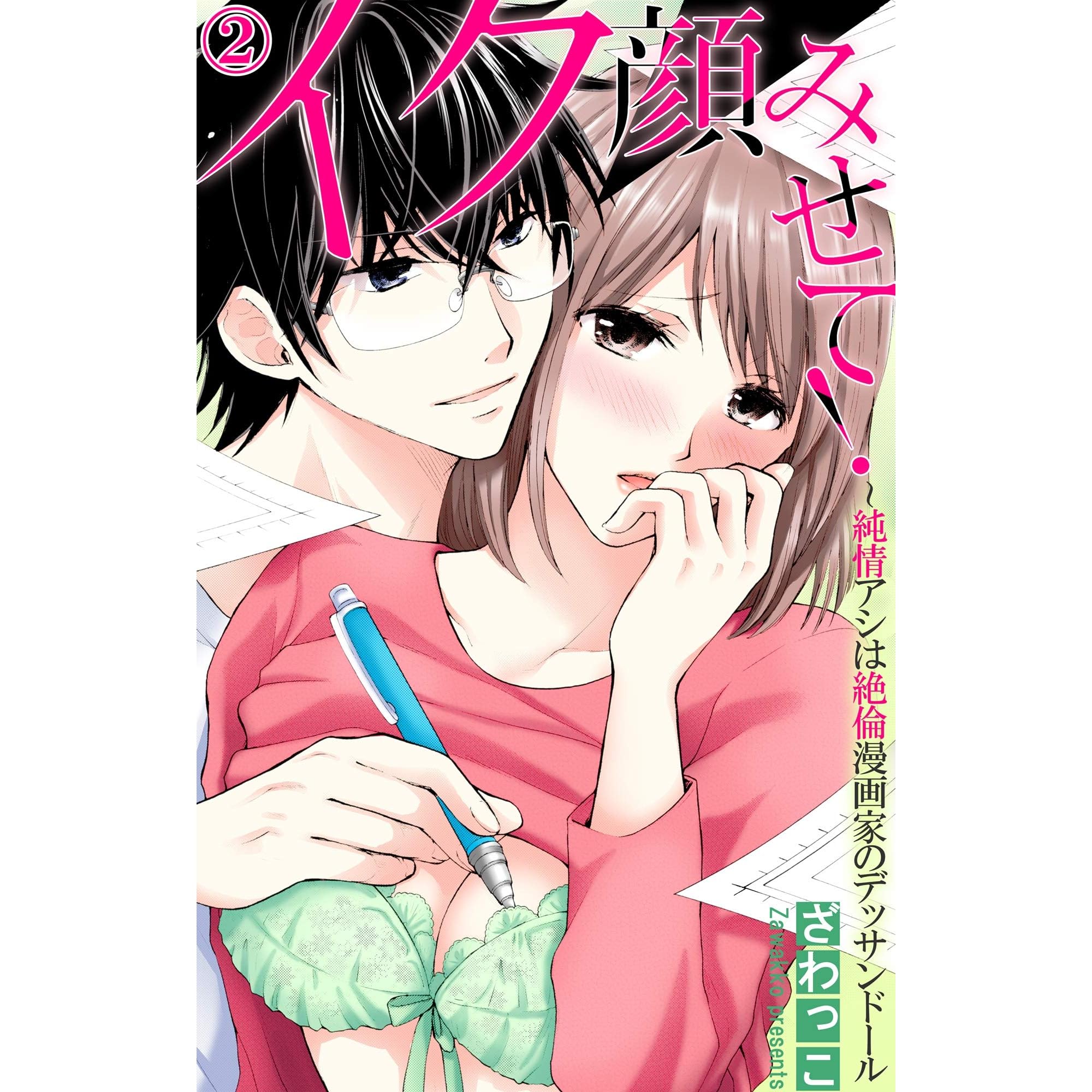 イク顔みせて 純情アシは絶倫漫画家のデッサンドール 2 By ざわっこ