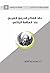 نقد الفكر الديني الغربي عند العلامة البلاغي by عامر عبد زيد كاظم الوائلي