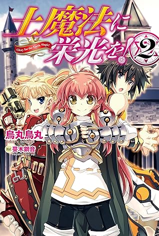 土魔法に栄光を 2 カドカワbooks By 烏丸 鳥丸