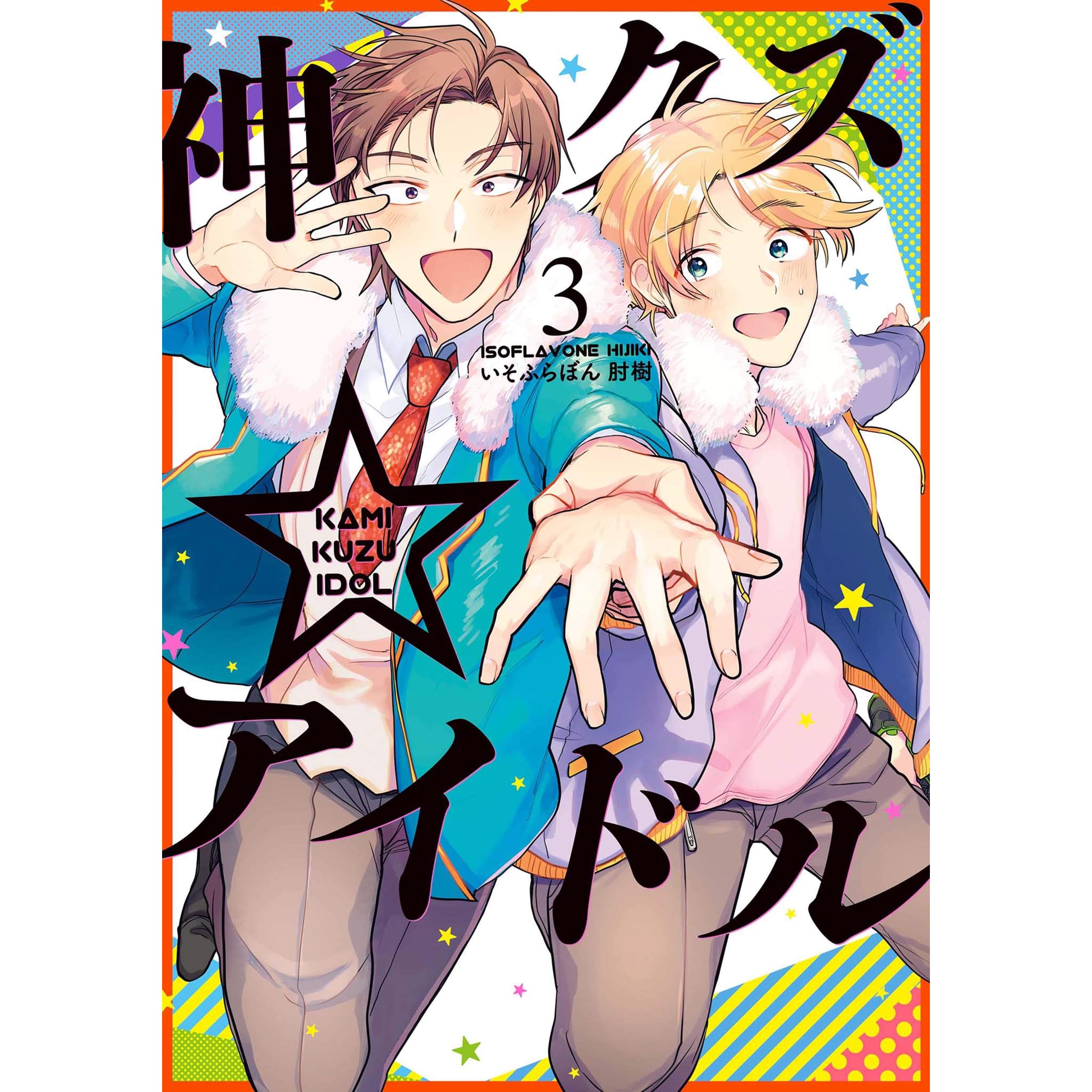 神クズ アイドル 3 電子限定描き下ろしカラーマンガ付き By いそふらぼん 肘樹