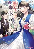 聖女のはずが、どうやら乗っ取られました [Seijo no hazu ga, dou yara