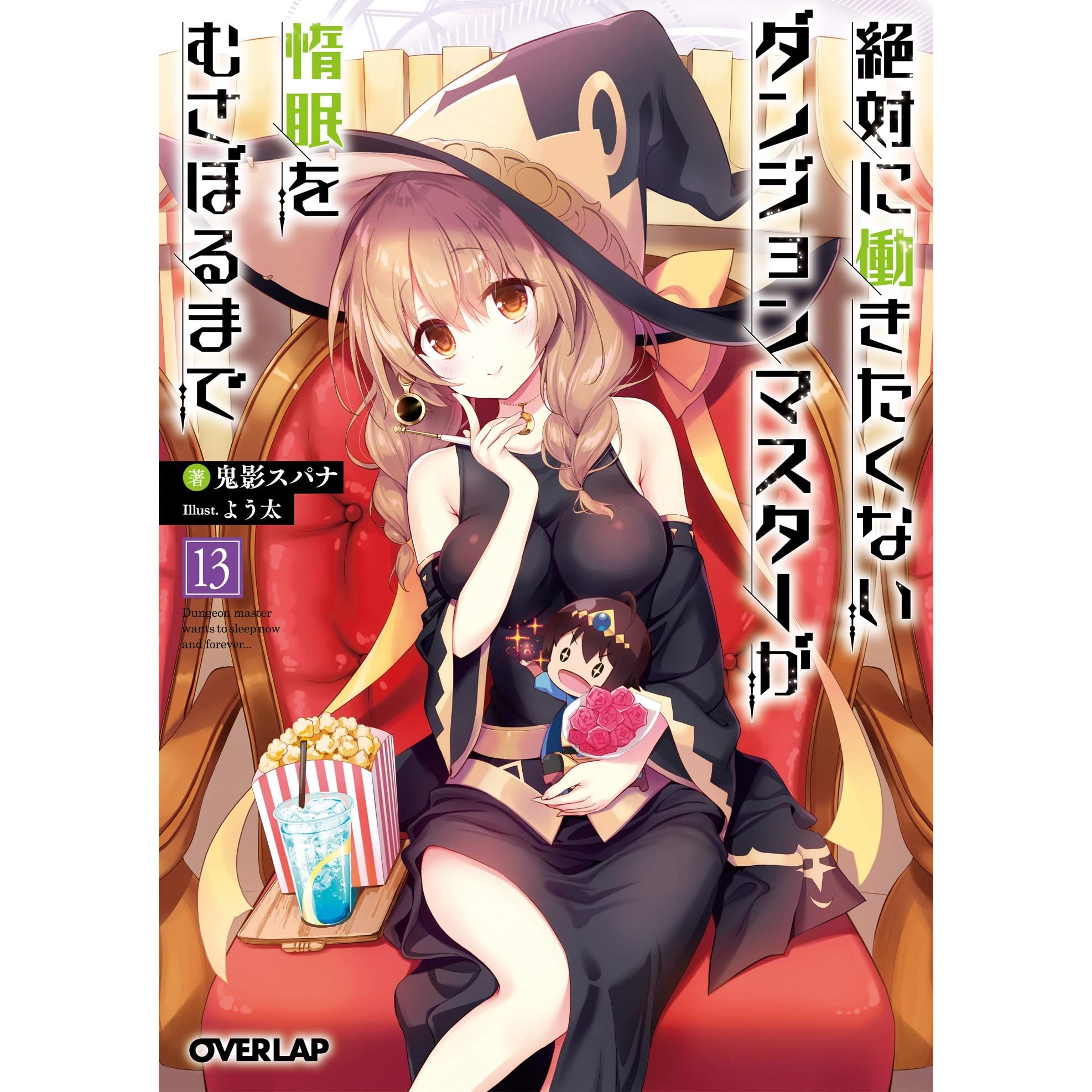 絶対に働きたくないダンジョンマスターが惰眠をむさぼるまで 13 By 鬼影スパナ