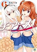 チアーズ！ 6 (MF文庫J)