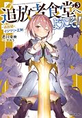 追放者食堂へようこそ! 3 ~追放姫とイツワリの王剣~