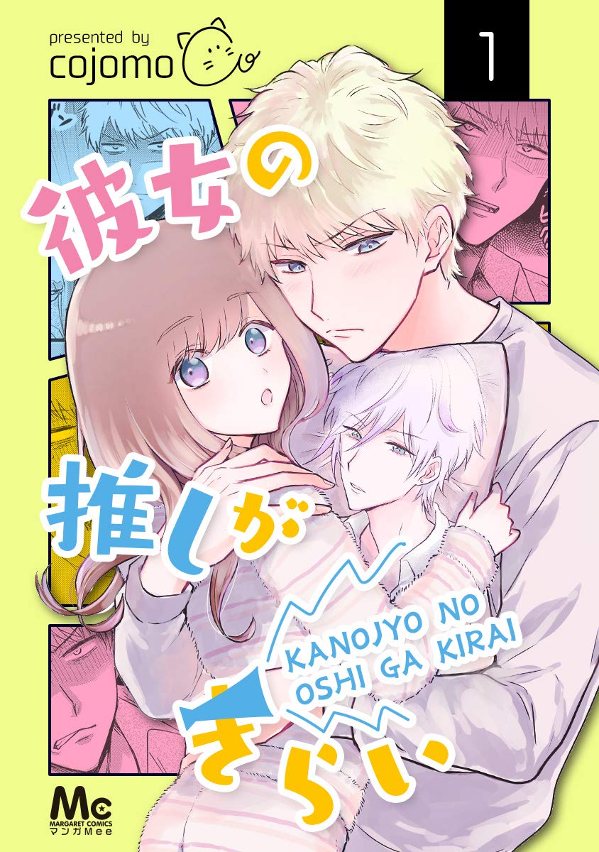 彼女の推しがきらい 1 (マーガレットコミックスDIGITAL) (Japanese Edition)