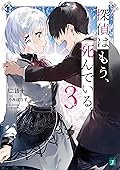 探偵はもう、死んでいる。 3 [Tantei wa Mou, Shindeiru. 3]