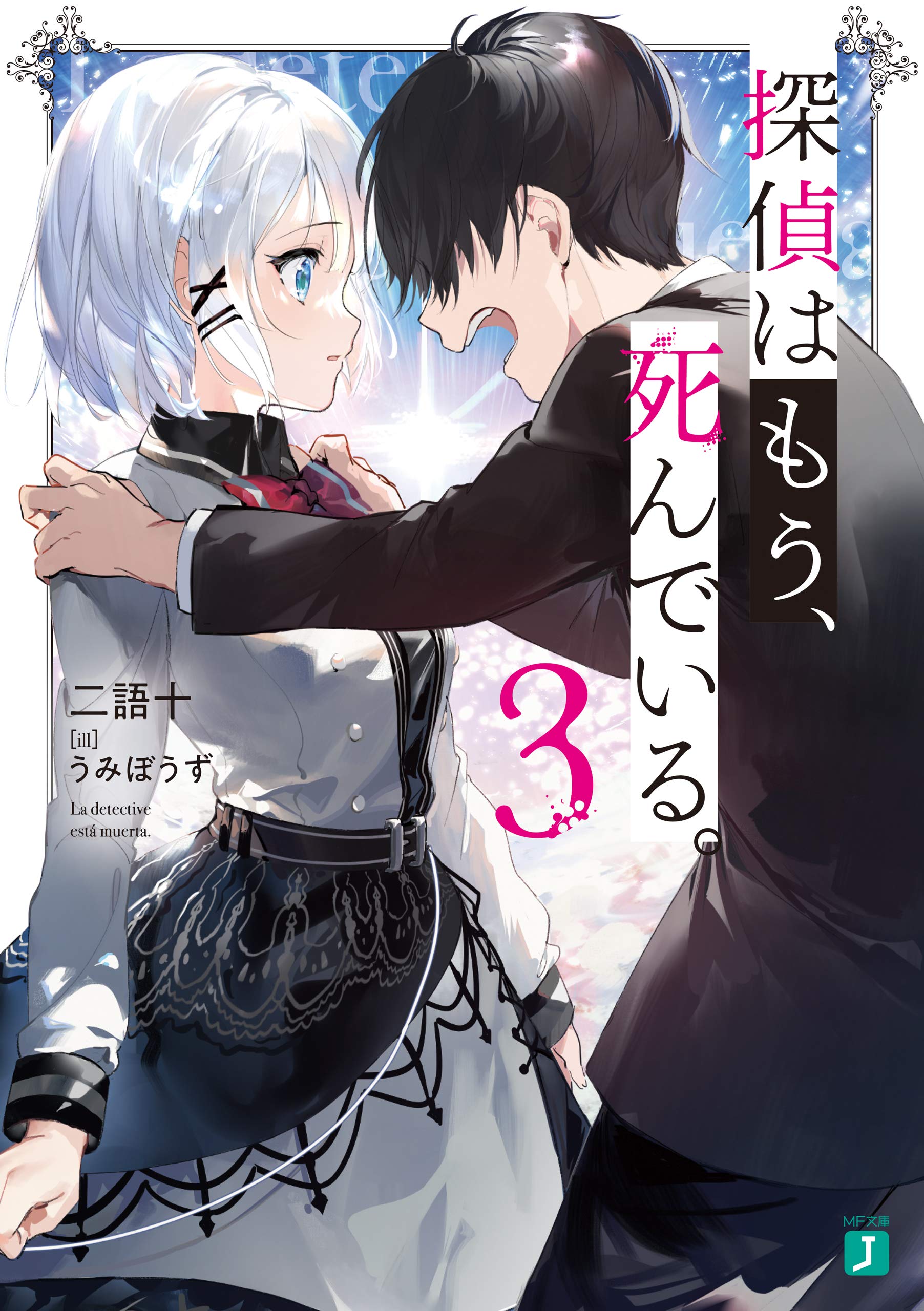 探偵はもう、死んでいる。 3 [Tantei wa Mou, Shindeiru. 3] (The Detective Is Already Dead Light Novels, #3)