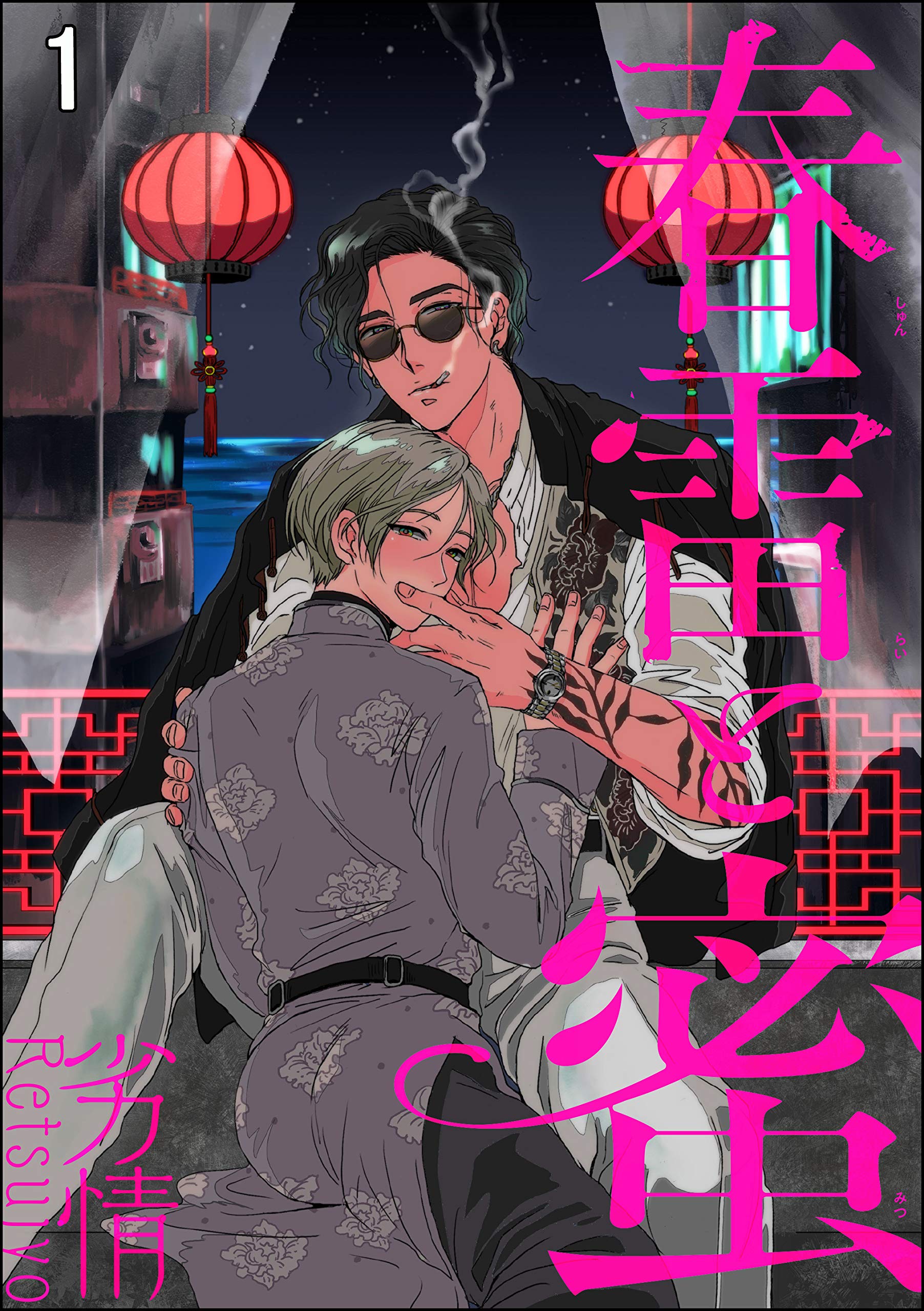 春雷と蜜（分冊版） 【第1話】 (＆.Emo comics) (Japanese Edition)
