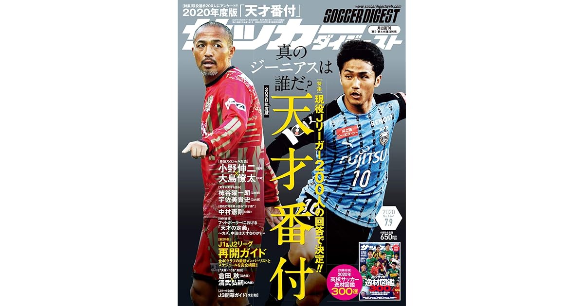 サッカーダイジェスト 7 9号 雑誌 By 日本スポーツ企画出版社