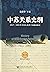 中苏关系史纲：1917-1991年中苏关系若干问题再探讨