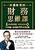 好懂秒懂的財務思維課: 文理系看得懂、商學系終於通，生存賺錢一定要懂的24堂財務基礎 (Traditional Chinese Edition)
