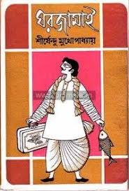 ঘরজামাই (Unknown Binding)