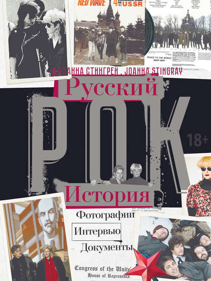 РУССКИЙ РОК. ИСТОРИЯ. Фотографии. Интервью. Документы