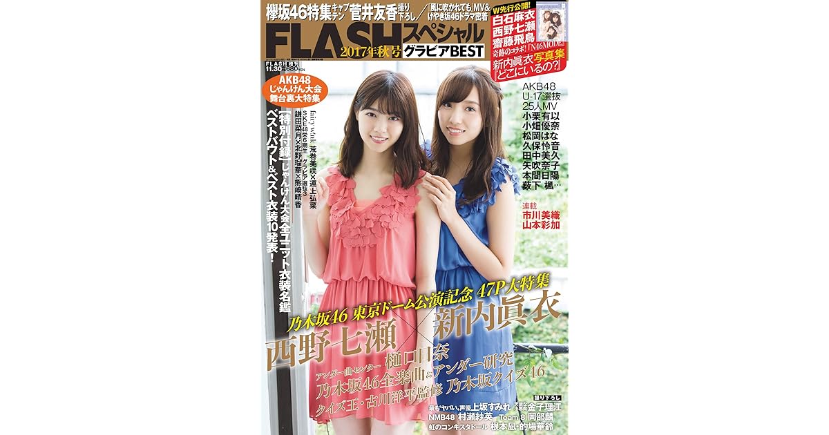 ｆｌａｓｈスペシャル グラビアｂｅｓｔ 17年11月30日増刊号 雑誌 Flashスペシャル グラビアbest By エンタテインメント編集部
