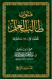 متون طالب العلم - المستوى الرابع (Unknown Binding)