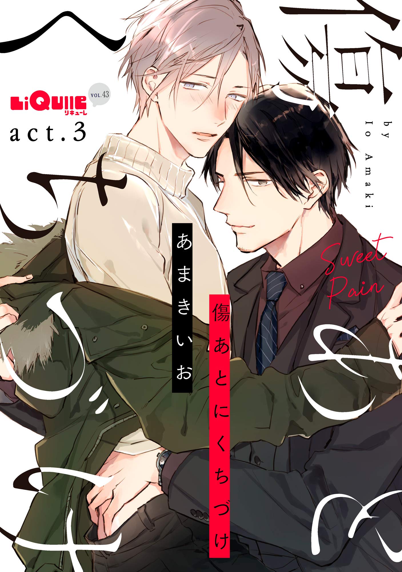 傷あとにくちづけ　act.3 (LiQulle（リキューレ）) (Japanese Edition)