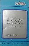الأيديولوجية الصهيونية: دراسة حالة في علم اجتماع المعرفة