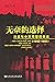 无奈的选择：冷战与中苏同盟的命运，1945-1959 by Zhihua Shen
