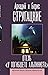 Отель "У погибшего альпиниста" by Arkady Strugatsky