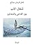 أشكال الأدب بين القدامى وال...