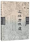 上海老味道（第三版） (Chinese Edition)