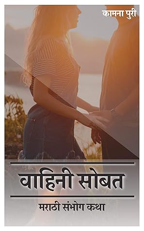 वाहिनी सोबत (मराठी संभोग कथा) (Marathi Edition)