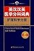 Chinese Medicine Division Chinese-English Dictionary (Volume ... by World Publishing