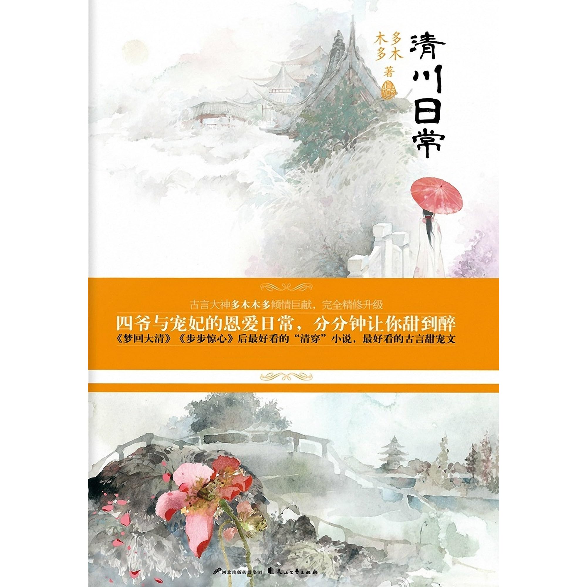 清川日常 上下册 晋江签约言情作家中排位前三的多木木多 继 梦回大清 步步惊心 后 又一部好看的清穿小说 带给你不一样的清穿视角 By 多木木多