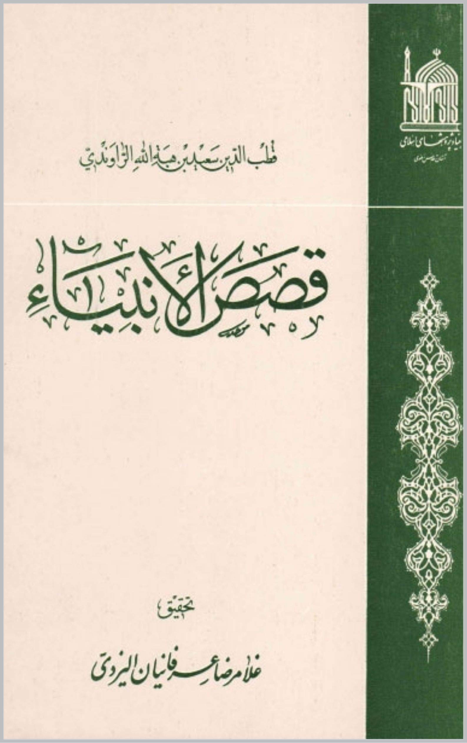 ‫قصص الأنبياء: كاملة‬ (Arabic Edition)