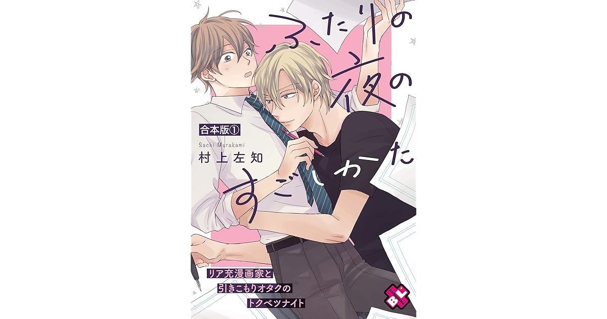 ふたりの夜のすごしかた 合本版１ リア充漫画家と引きこもりオタクのトクベツナイト By 村上 左知