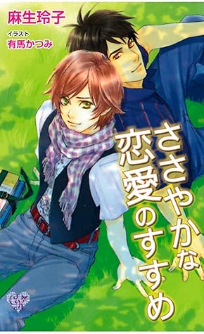 ささやかな恋愛のすすめ By 麻生玲子