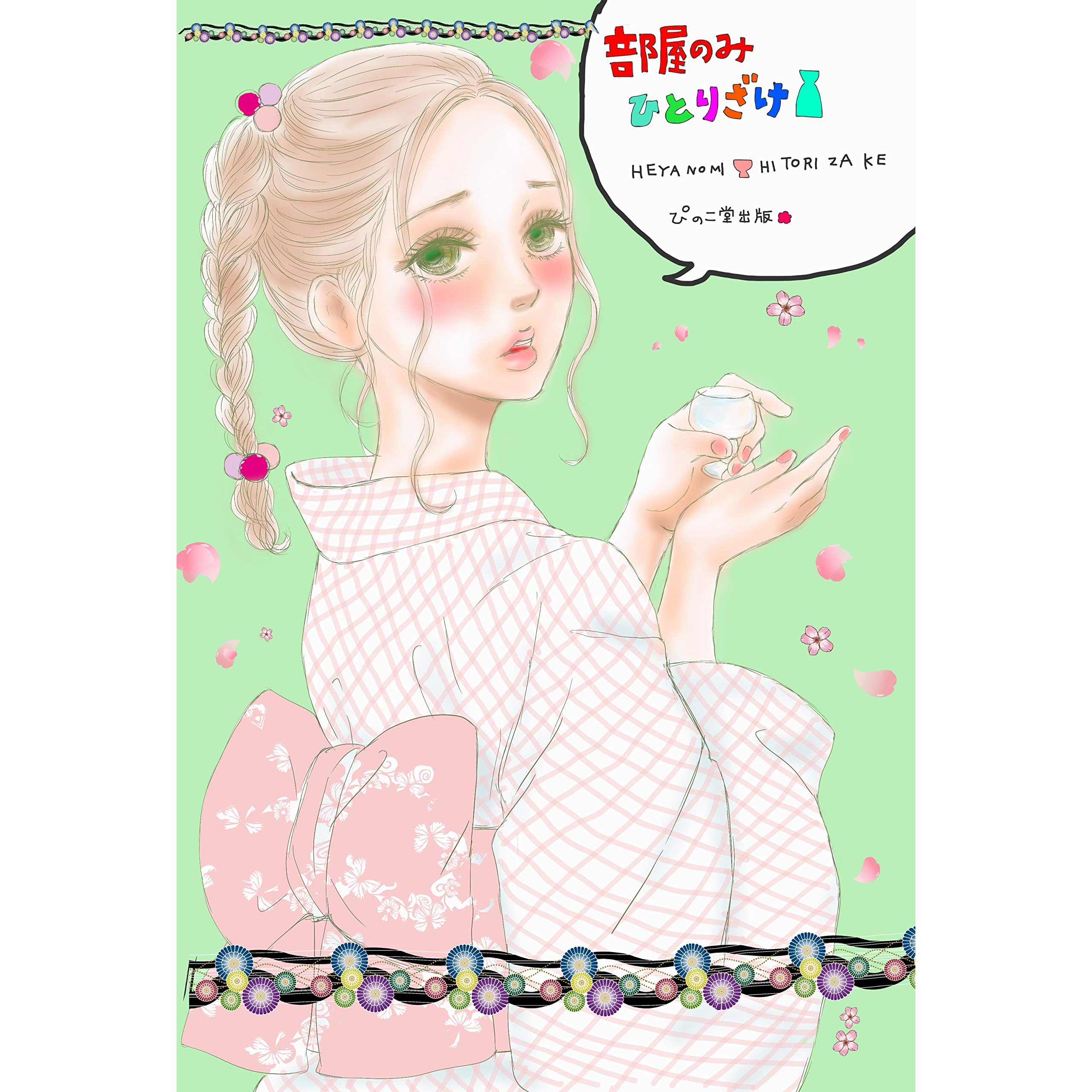 部屋のみひとりざけ By 蒼乃シュウ