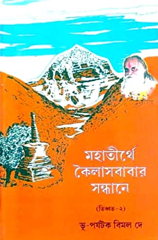 মহাতীর্থে কৈলাসবাবার সন্ধানে