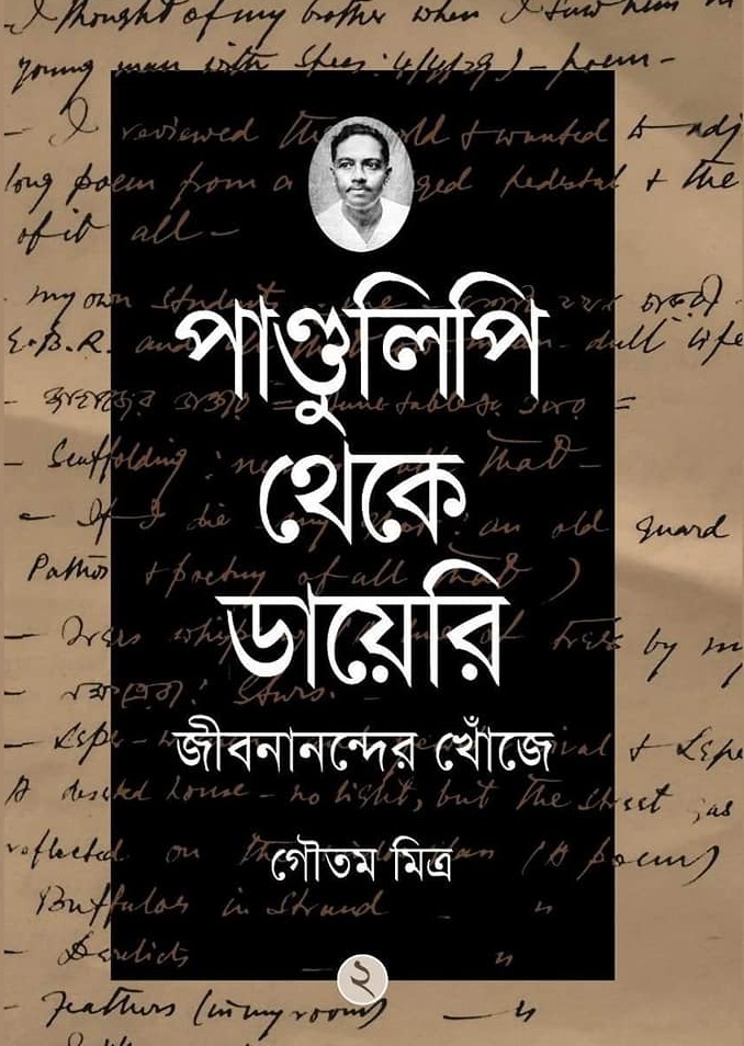 পাণ্ডুলিপি থেকে ডায়েরি: জীবনানন্দের খোঁজে - ২