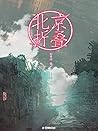 北京摺疊: Beijing fol...