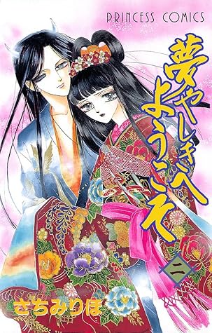 夢やしきへようこそ ニ By さちみりほ