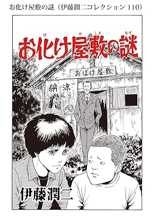 お化け屋敷の謎 伊藤潤二コレクション 110 By 伊藤潤二
