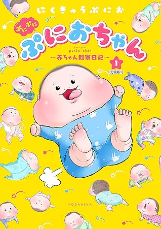 ぷにぷにぷにおちゃん 赤ちゃん観察日記 分冊版 １ By にくきゅうぷにお