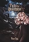 Тайны фавиллов (Рычаг смерти, #3)