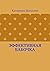 Эффективная бабочка (Russian Edition)
