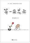 等一朵花开（国民漫画家小林代表作，引领千万年轻人走上“生活之路”） (Chinese Edition)