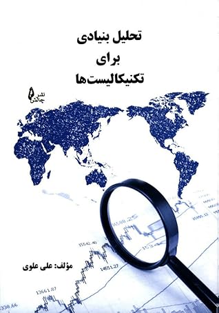 تحلیل بنیادی برای تکنیکالیست‌ها