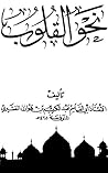 ‫نحو القلوب‬