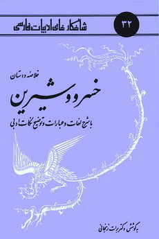 شاهکارهای ادبیات فارسی جلد 32 - خلاصه داستان خسرو شيرين